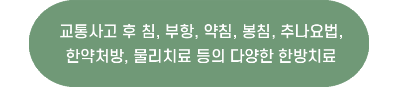 교통사고 후 침, 부항, 약침, 봉침, 추나요법, 한약처방, 물리치료 등의 다양한 한방치료